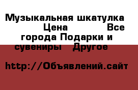 Музыкальная шкатулка Ercolano › Цена ­ 5 000 - Все города Подарки и сувениры » Другое   